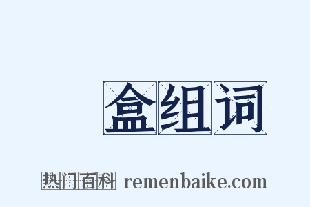 筆盒组词是什么意思的图片